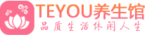 西安莲湖桑拿足浴会所_西安莲湖spa水疗馆_Teyou养生馆